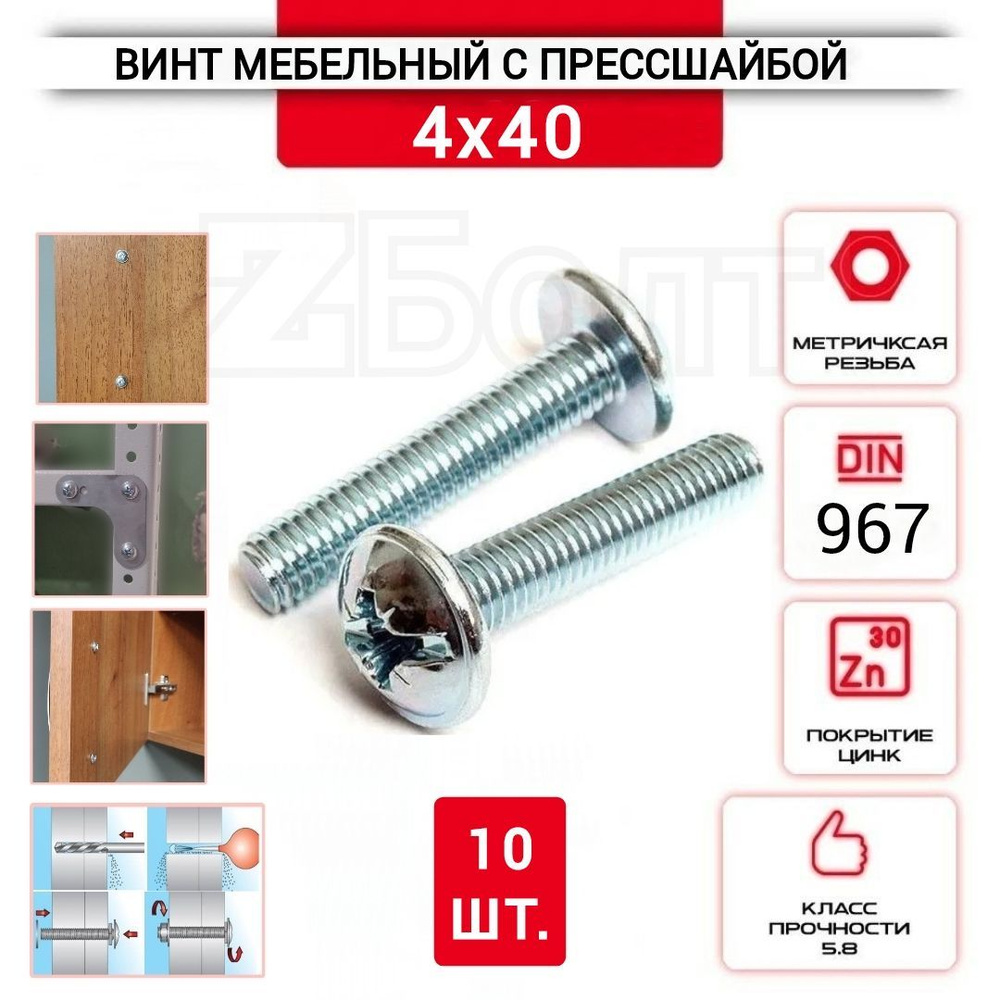 Винт мебельный с полукруглой головкой и прессшайбой, DIN967, 4х40, 10 шт.  #1