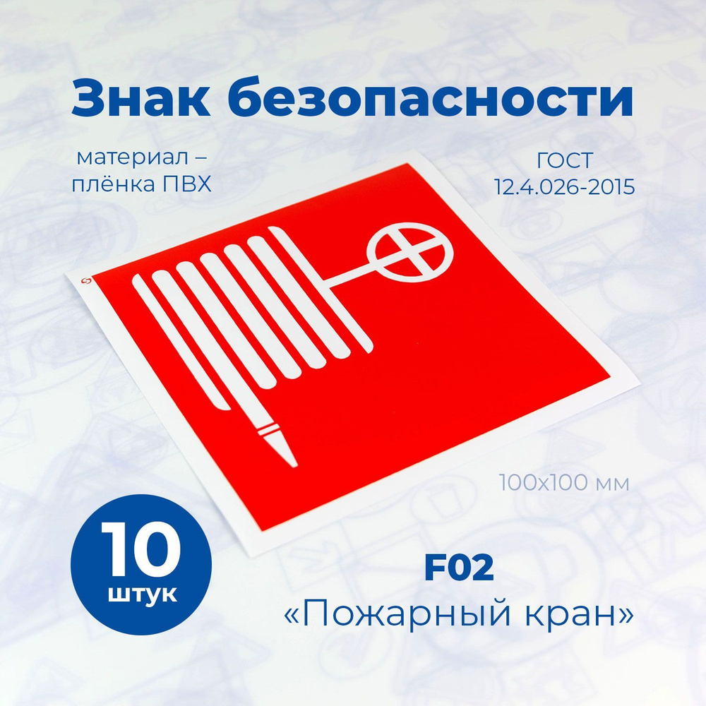 Знак "Пожарный кран", 100x100 мм, пленка, 10шт. /СТАНДАРТ/ ГОСТ 12.4.026-2015  #1