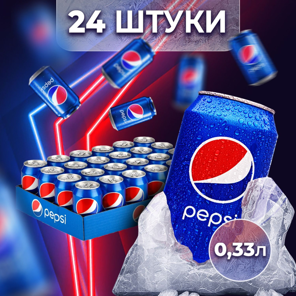 Газировка в банке Pepsi (Пепси Кола) 0,33л 24шт, безалкогольный ...