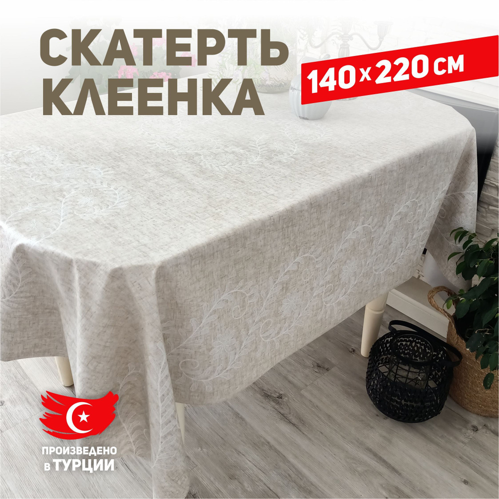 Скатерть клеенка на стол #1
