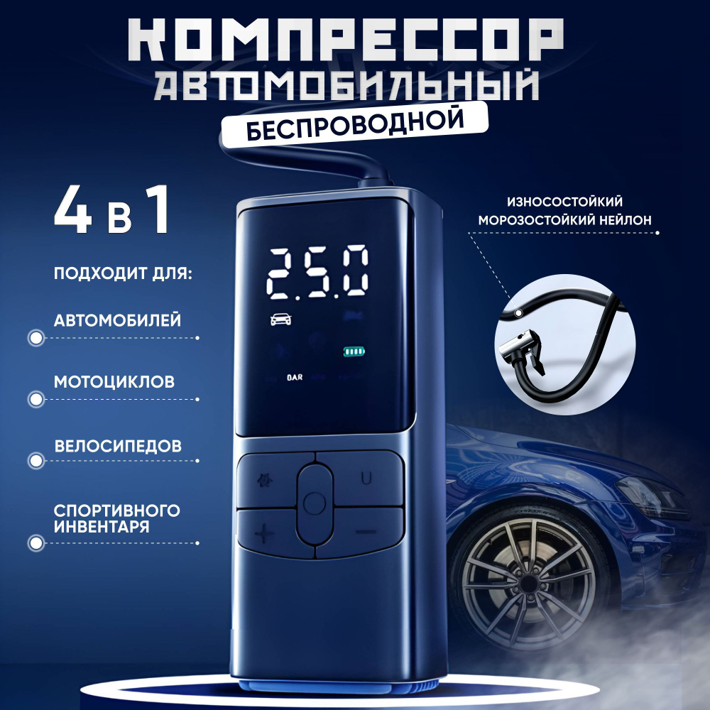 Компрессор для автомобиля воздушный беспроводной насос, power-bank купить  по выгодной цене в интернет-магазине OZON (1158739024)