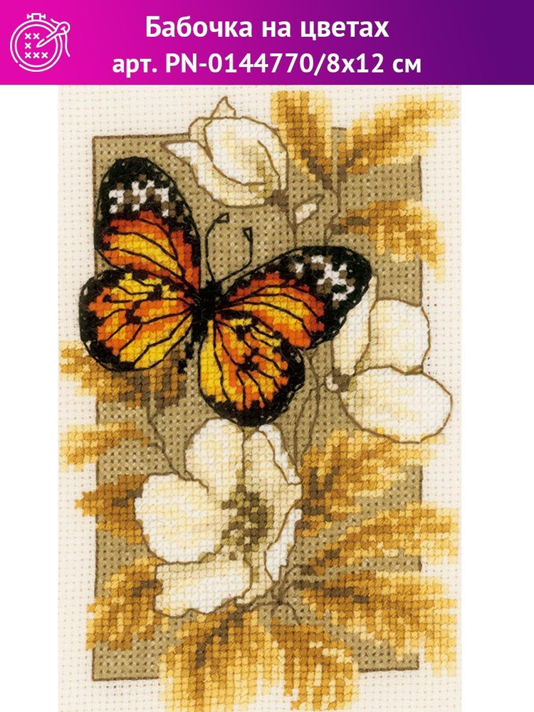 Набор для вышивания крестом PN-0144770 "Бабочка на цветах" #1