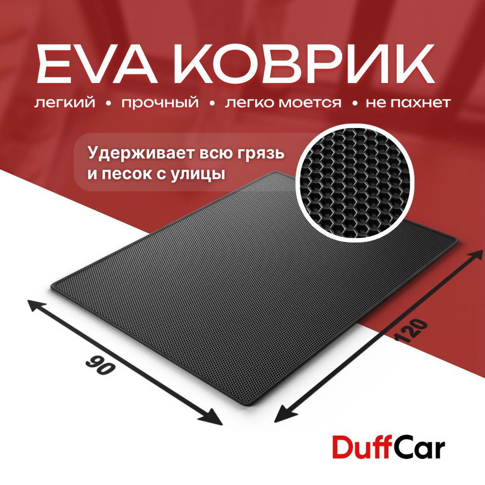 Коврик придверный EVA (ЭВА) DuffCar универсальный 120 х 90 сантиметров. С кантом. Сота Черная. Ковер #1