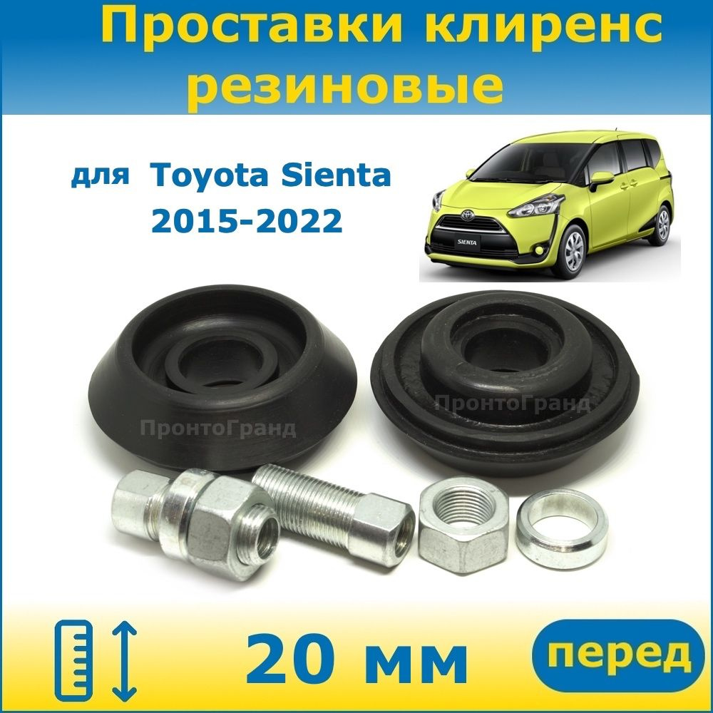 Проставки передних стоек увеличения клиренса 20 мм резиновые для Toyota  Sienta Тойота Сиента 2015-2022 NCP175G, NSP170G, NSP172G, NHP170G  ПронтоГранд - купить по доступным ценам в интернет-магазине OZON  (1087913902)