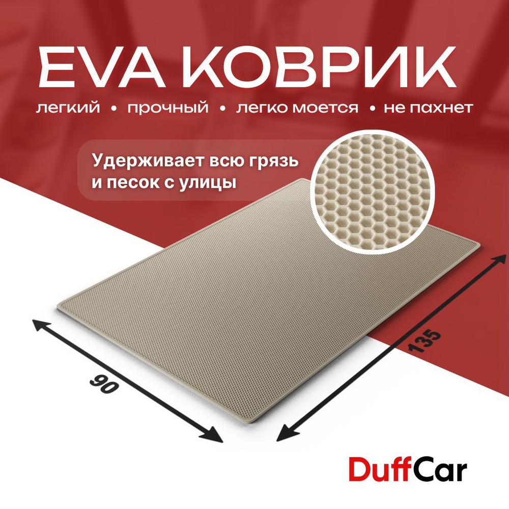 DUFFCAR Коврик придверный, 0.9 x 1.35 м #1