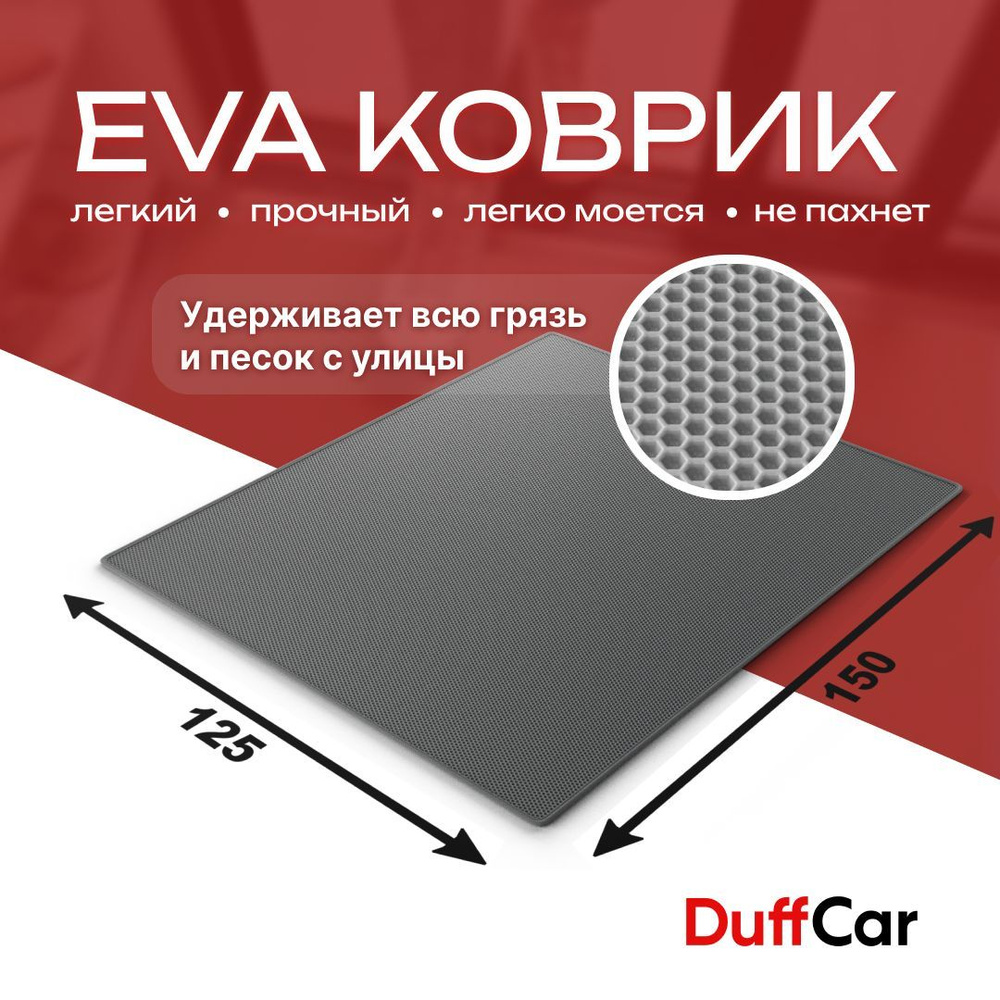 DUFFCAR Коврик придверный, 1.25 x 1.5 м #1