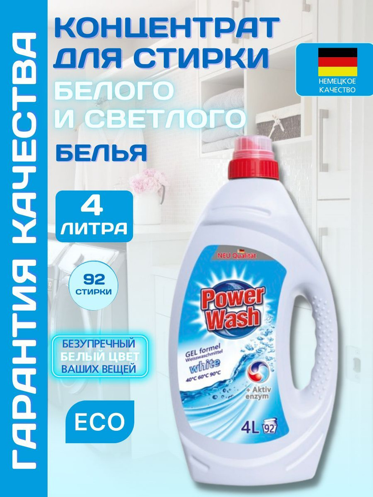 Гель для стирки белого и светлого белья Power Wash - купить с доставкой ...