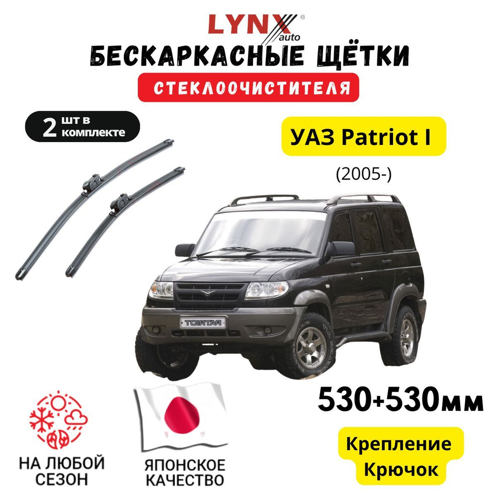 Комплект бескаркасных щеток стеклоочистителя LYNXauto XF5353-781 ...