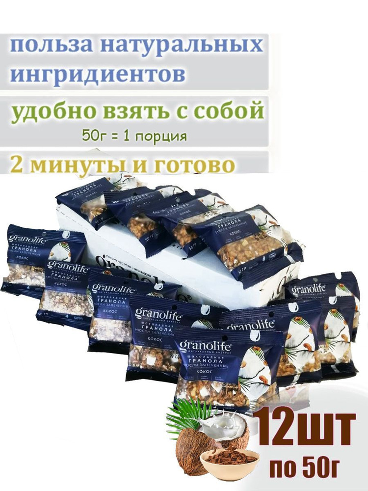 Гранола granolife Шоколадная Кокос 50г х12шт #1