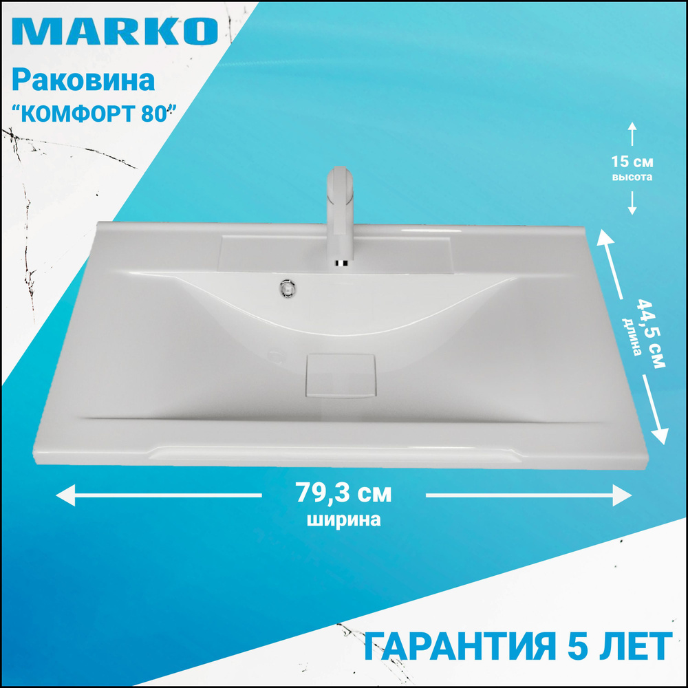 Раковина для ванной комнаты MARKO "Комфорт 80" #1