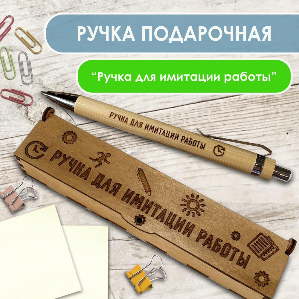 Ручка шариковая деревянная в подарочном футляре. WoodenKing. С гравировкой "Ручка для имитации работы!" #1