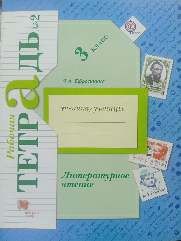 Ефросинина Л.А. Литературное чтение. Рабочая тетрадь 3 класс. 2-ая ...