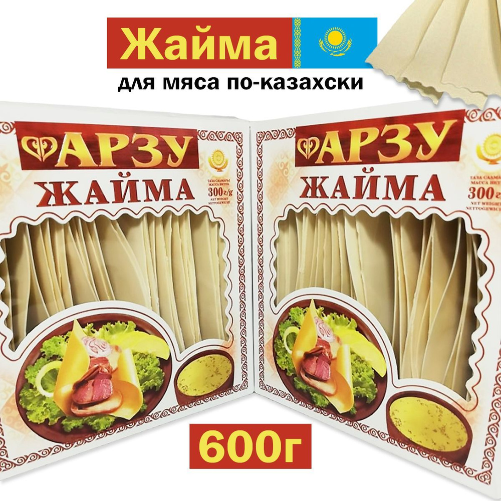 Макароны Жайма тесто для бешбармака 600г - 2шт по 300г лапша для мяса  по-казахски