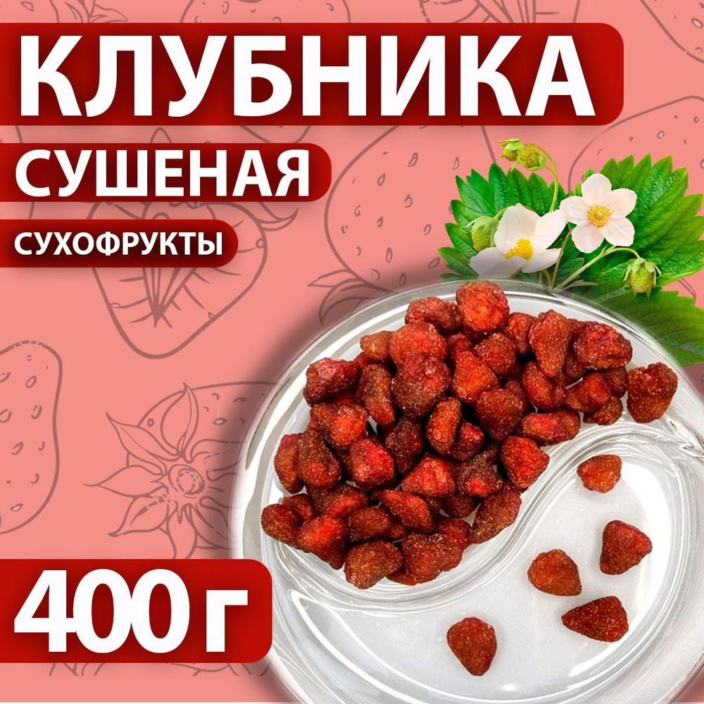 Клубника сушеная 400 гр сухофрукты OHLA целиком