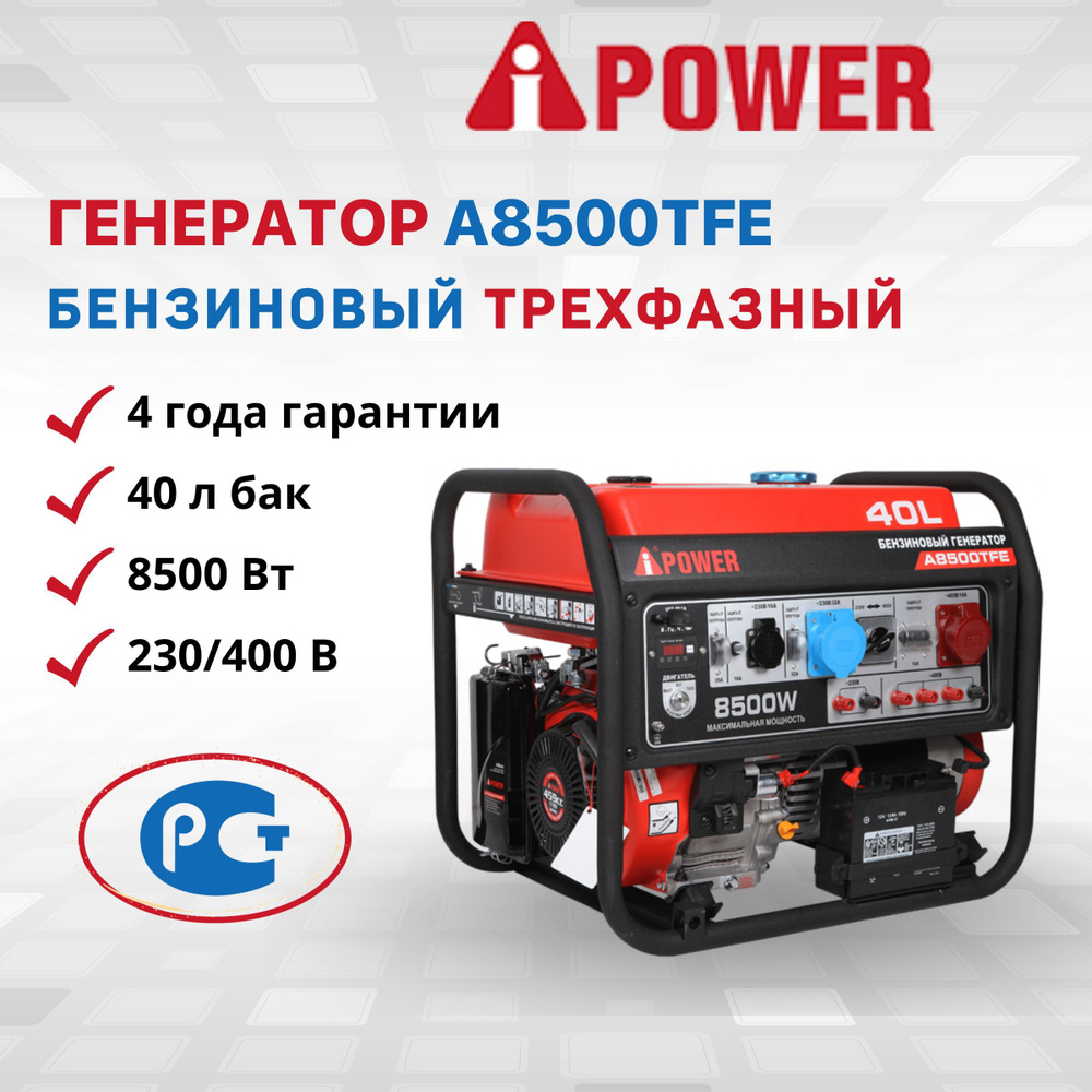 Генератор бензиновый A-iPower A8500TFE 8 кВт трехфазный резервный дома дачи  мощность 16 л.с. электростанция IP23 медная обмотка альтернатора 82 дБ  двигатель 4-тактный OHV бак 40 л - купить по низкой цене в