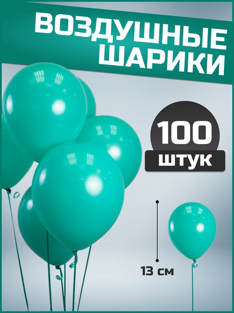 Воздушные шары бирюзовые пастель латекс 5"/13 см 100 шт #1