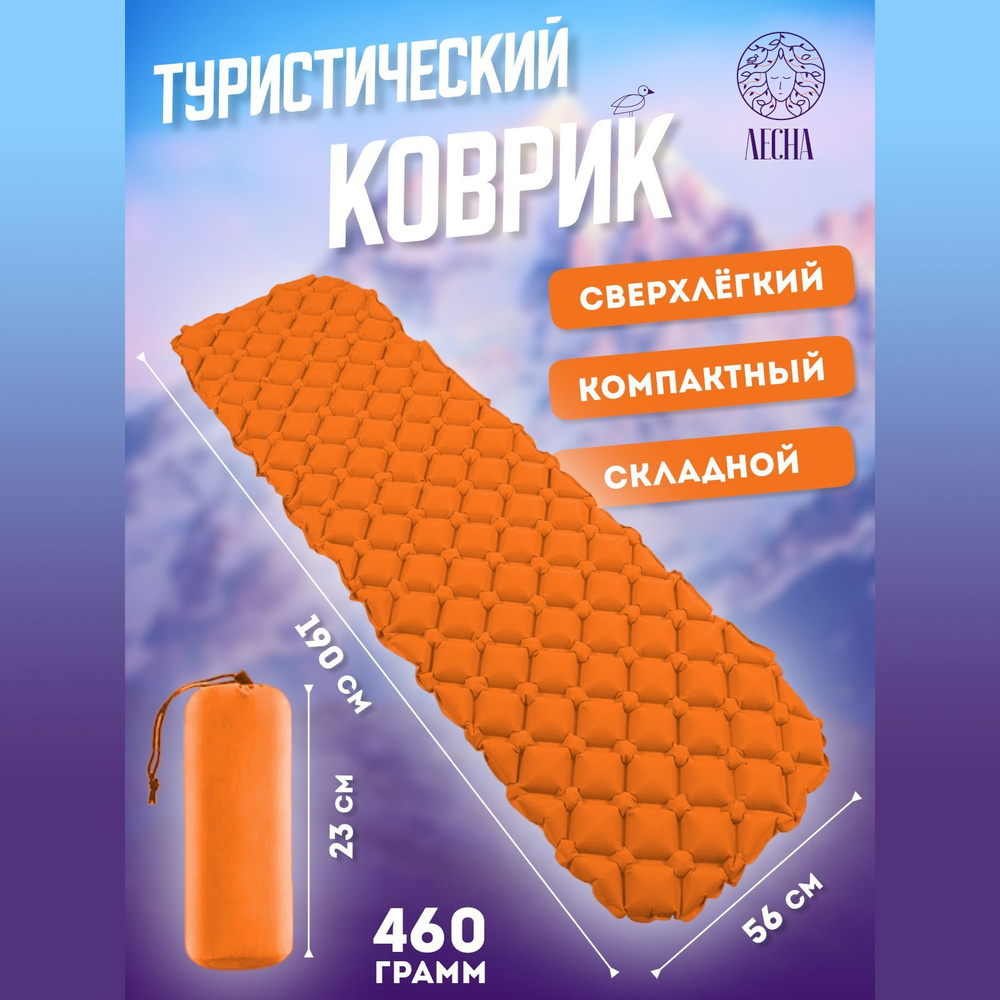 Коврик туристический надувной сверхлегкий Lesna #1