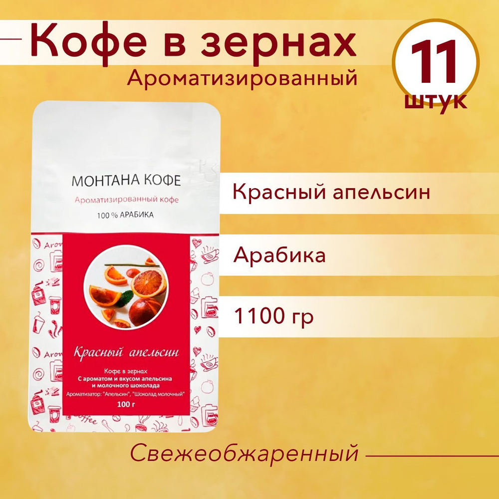 КРАСНЫЙ АПЕЛЬСИН (1100 гр) Зерновой кофе Монтана (100% Арабика) натуральный, в зёрнах (1,1 кг)  #1