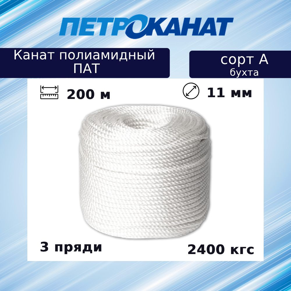 Канат крученый Петроканат полиамидный ПАТ 11,0 мм, тест 2400 кг, 200 м, белый, бухта, (ГОСТ 30055, сорт #1