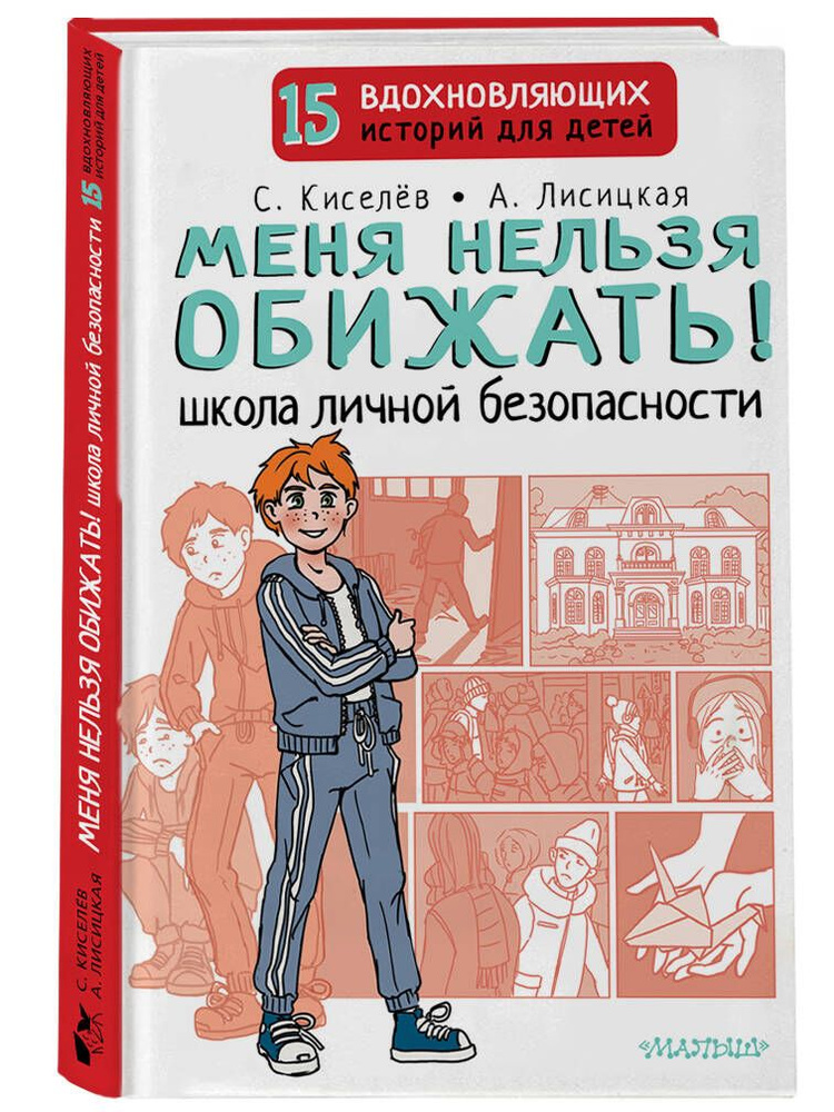 Меня нельзя обижать! Школа личной безопасности | Киселев Сергей Сергеевич  #1