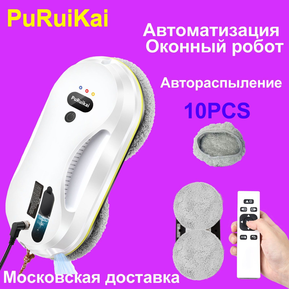 PuRuikai 309 Робот для мытья окон, мойщик стеклоочиститель, набор для  влажной уборки со сменными салфетками 10 шт - купить с доставкой по  выгодным ценам в интернет-магазине OZON (1077615081)