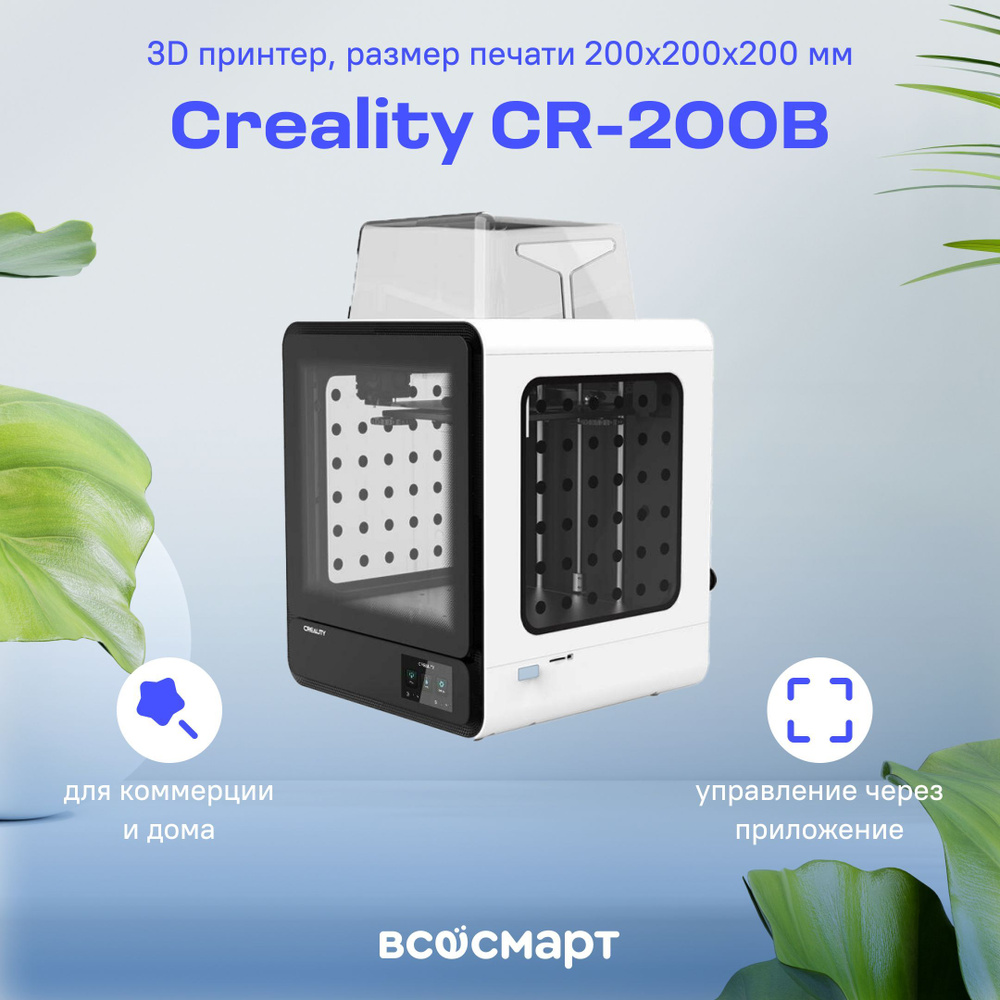 3D принтер Creality CR-200B, размер печати 200x200x200 мм