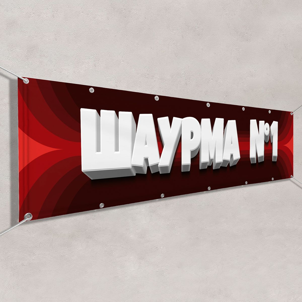 Рекламный баннер "Шаурма" / 2x0.4 м. #1