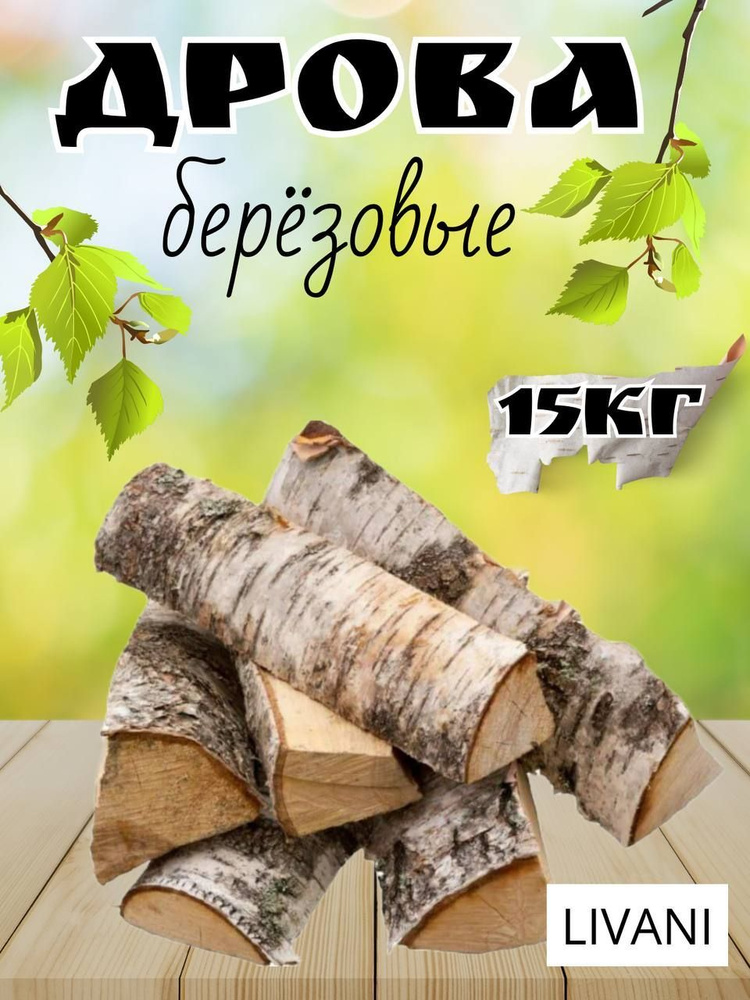 Дрова березовые - купить в интернет-магазине OZON с доставкой по России ...