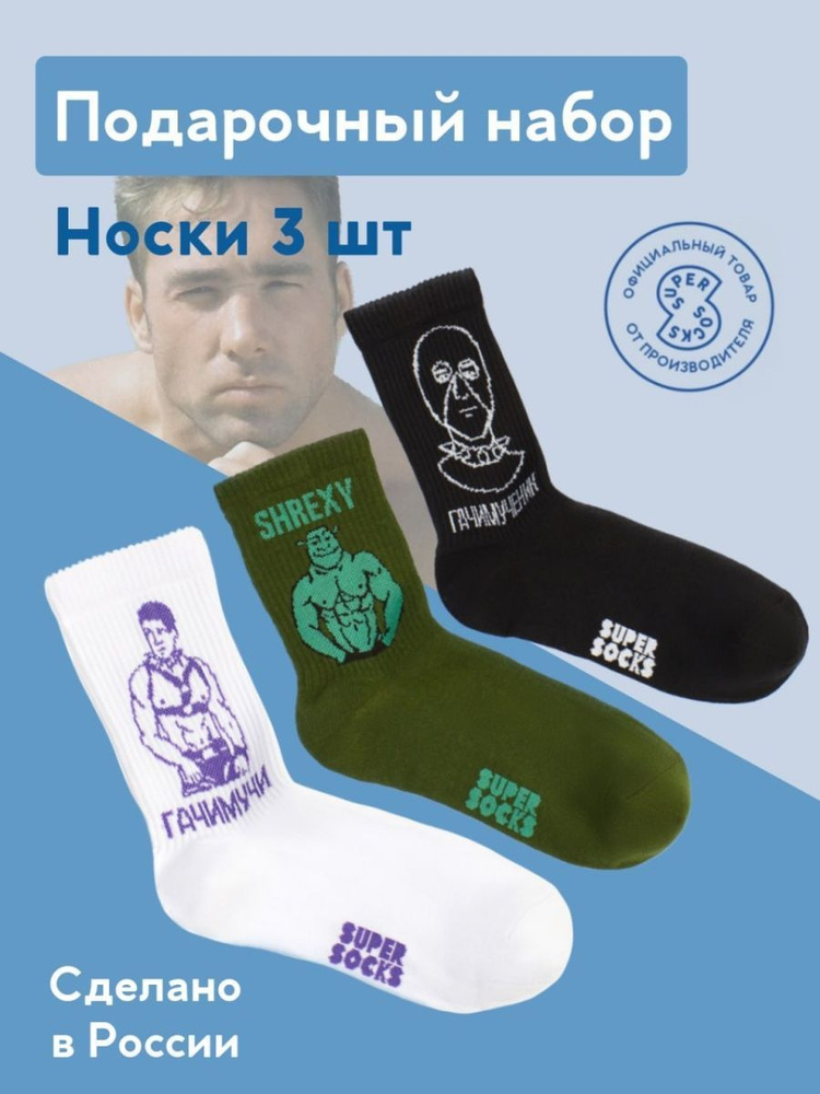 Носки SUPER SOCKS, 3 пары #1