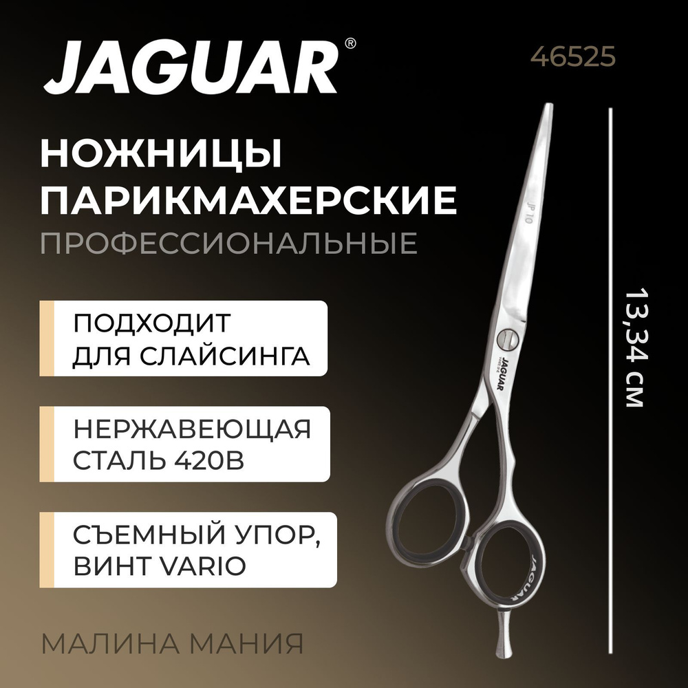 JAGUAR Ножницы парикмахерские A JP10 , 5.25" (13,5см), прямые #1