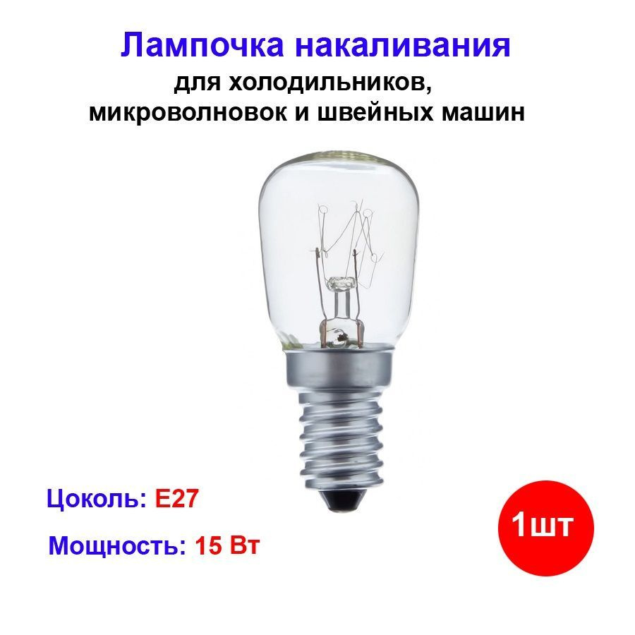 Лампа для холодильника, микроволновки, швейных машин, E14, 15 Вт,  Накаливания, 1 шт.