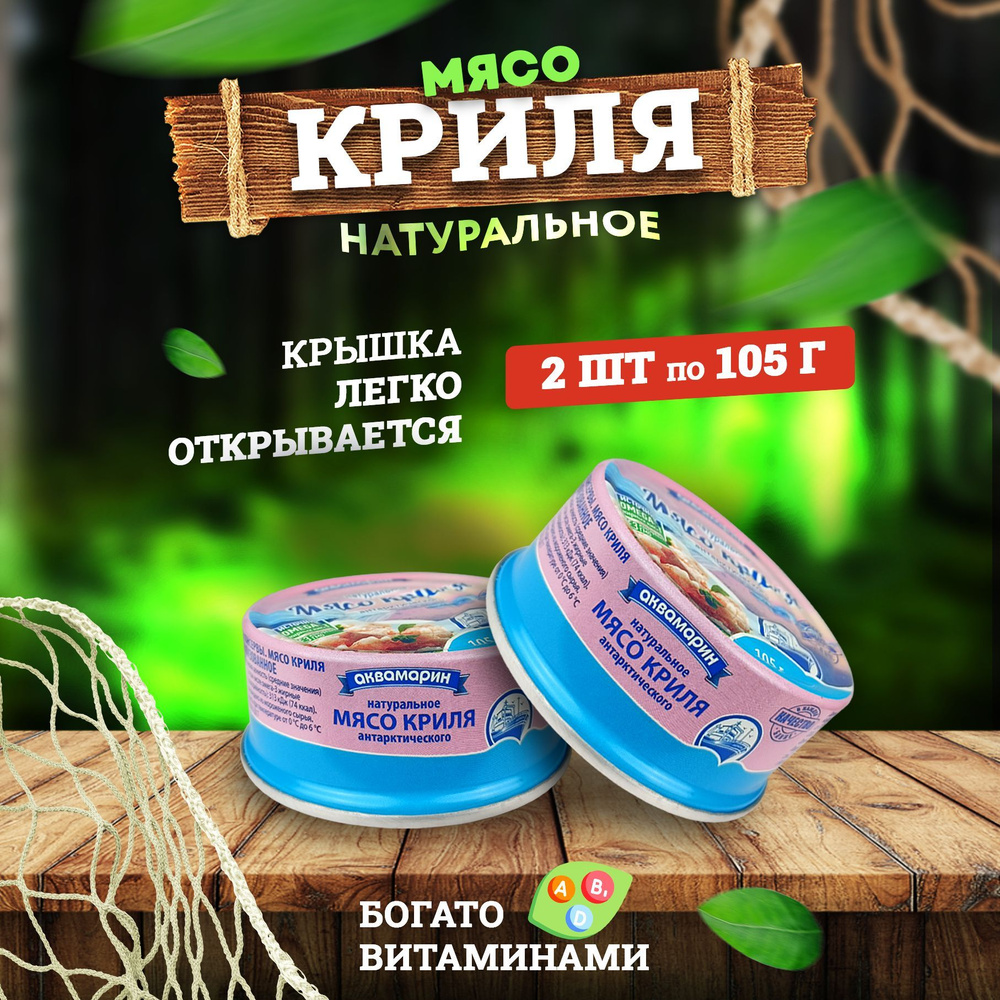 Консервы из морепродуктов Аквамарин - Мясо криля, 105 г - 2 шт