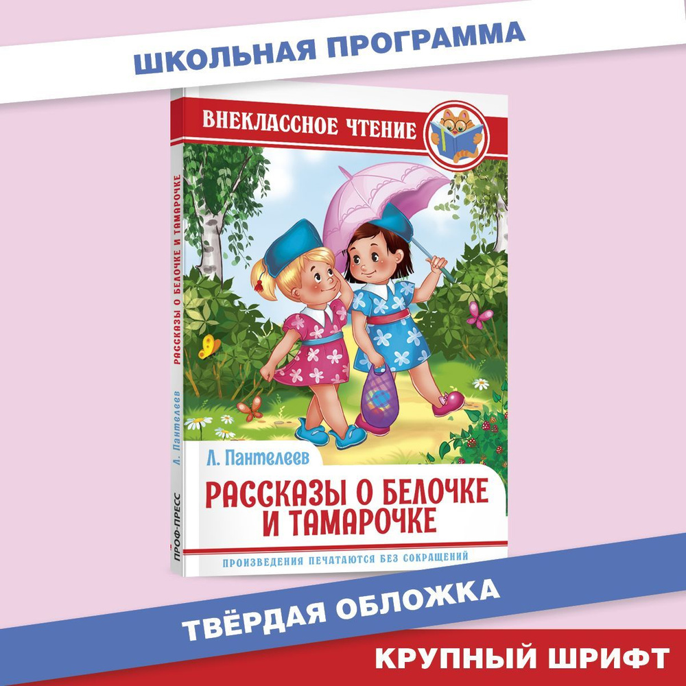 Внеклассное чтение. Рассказы о Белочке и Тамарочке, 112 стр. | Пантелеев  Леонид - купить с доставкой по выгодным ценам в интернет-магазине OZON  (1031819489)