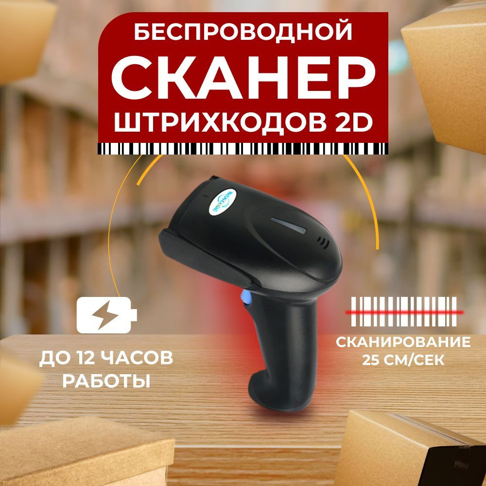 Беспроводной сканер штрихкодов 2D, скорость сканирования 25см./сек ...