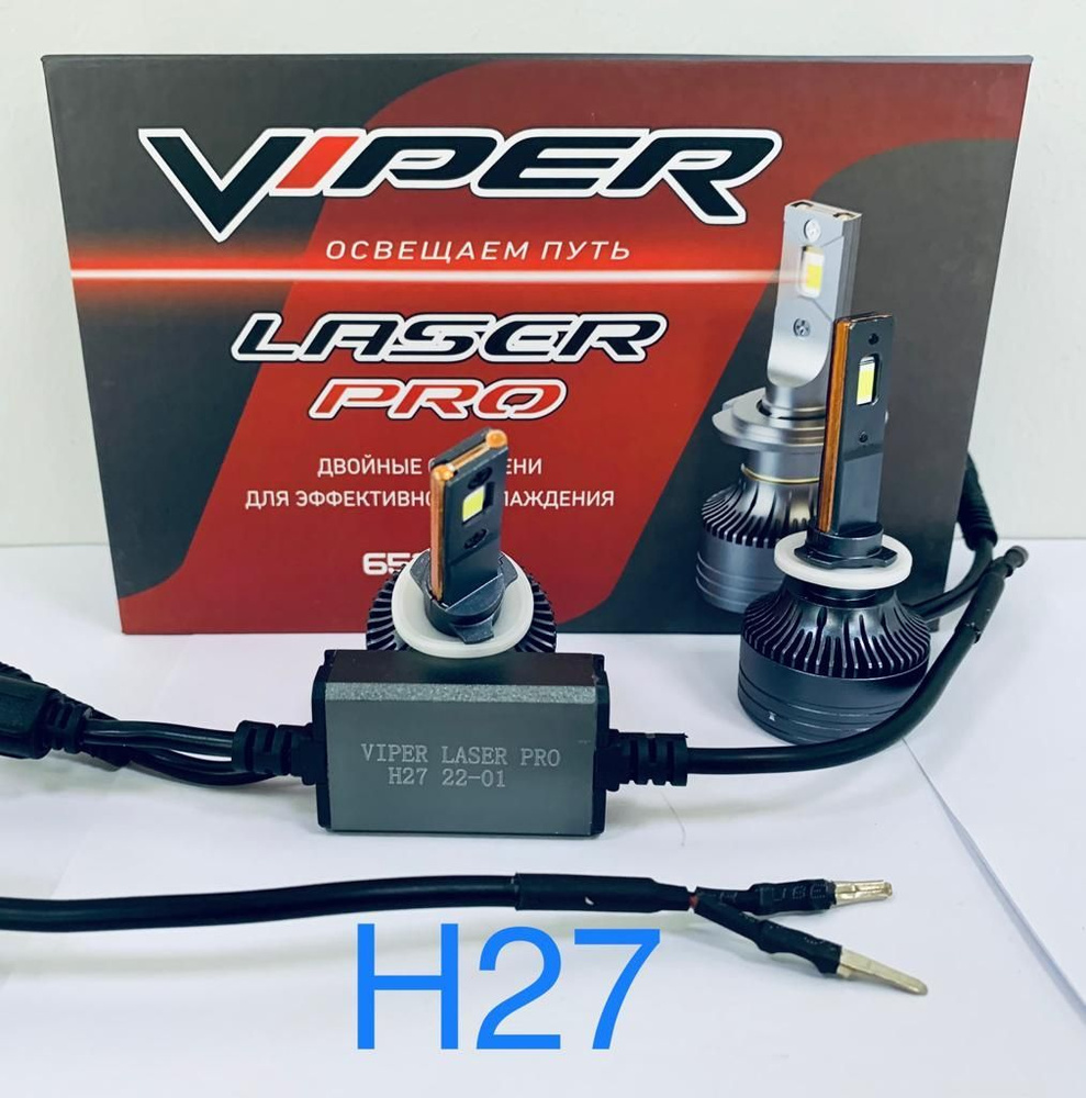 Вайпер лазер. Комплект led ламп головного света h7 Viper Laser Pro. Комплект led ламп головного света h4 Viper Laser Pro. Viper Laser Pro h7 6500k на приору. Viper Laser Pro c-3.