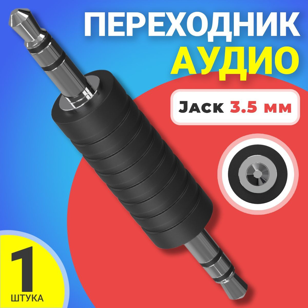 Аудио переходник соединитель адаптер Jack 3.5 мм джек (M) GSMIN A75 ...