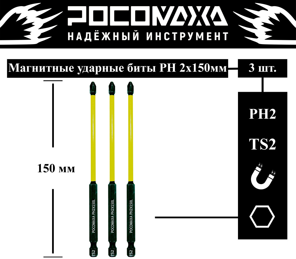 Магнитная ударная бита PH 2x150мм (3 шт./уп) "РОСОМАХА" #1