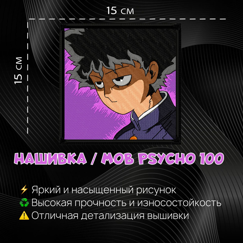 Нашивка, шеврон, патч Аниме Моб Психо 100, Anime Mob Psycho 100, Shigeo  Kageyama, Герой Сигэо Кагэяма