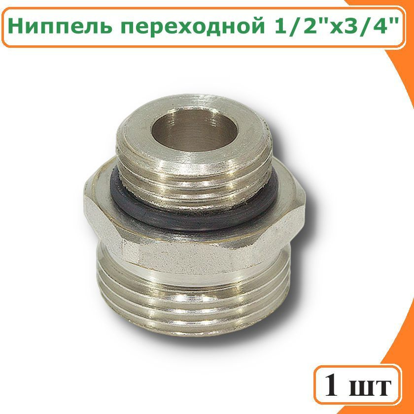 Ниппель переходной TIM, 1/2"х 3/4", с уплотнительным кольцом, M303-23 ...