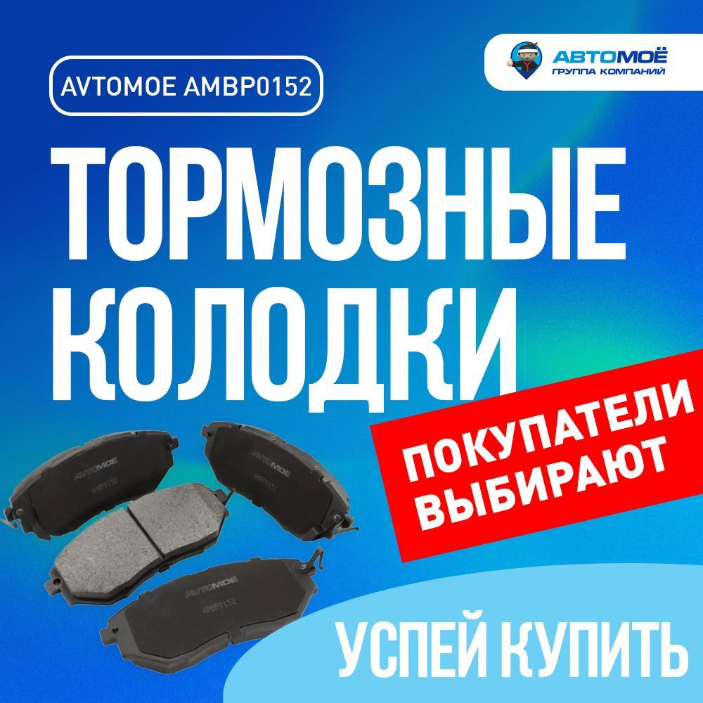 Колодки тормозные АВТОМОЁ AMBP0152 / тормозные колодки/ колодки тормозные/  Передние - купить по низким ценам в интернет-магазине OZON (736141847)