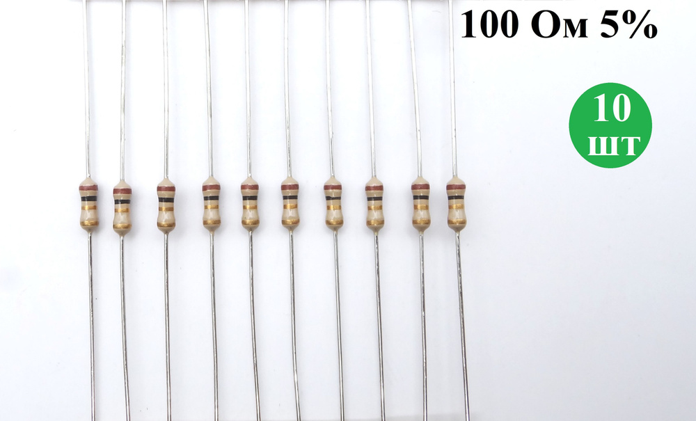 Резистор металлопленочный 100 Ом, MF 0.125 Вт 5%, 10 штук - купить с ...