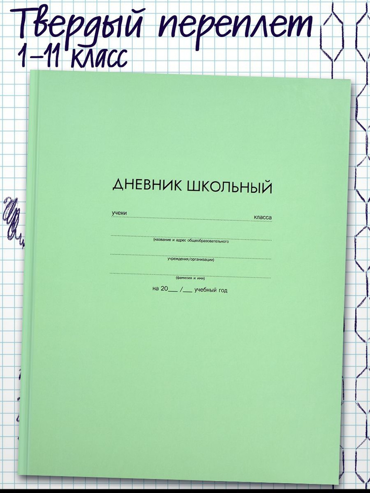 Феникс+ Дневник школьный A5 (14.8 × 21 см), листов: 48 #1