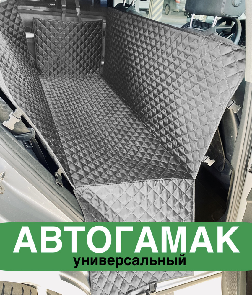 Автогамак для собак в машину СТАНДАРТ универсальный, гамак для собак в авто / в багажник с бортами  #1