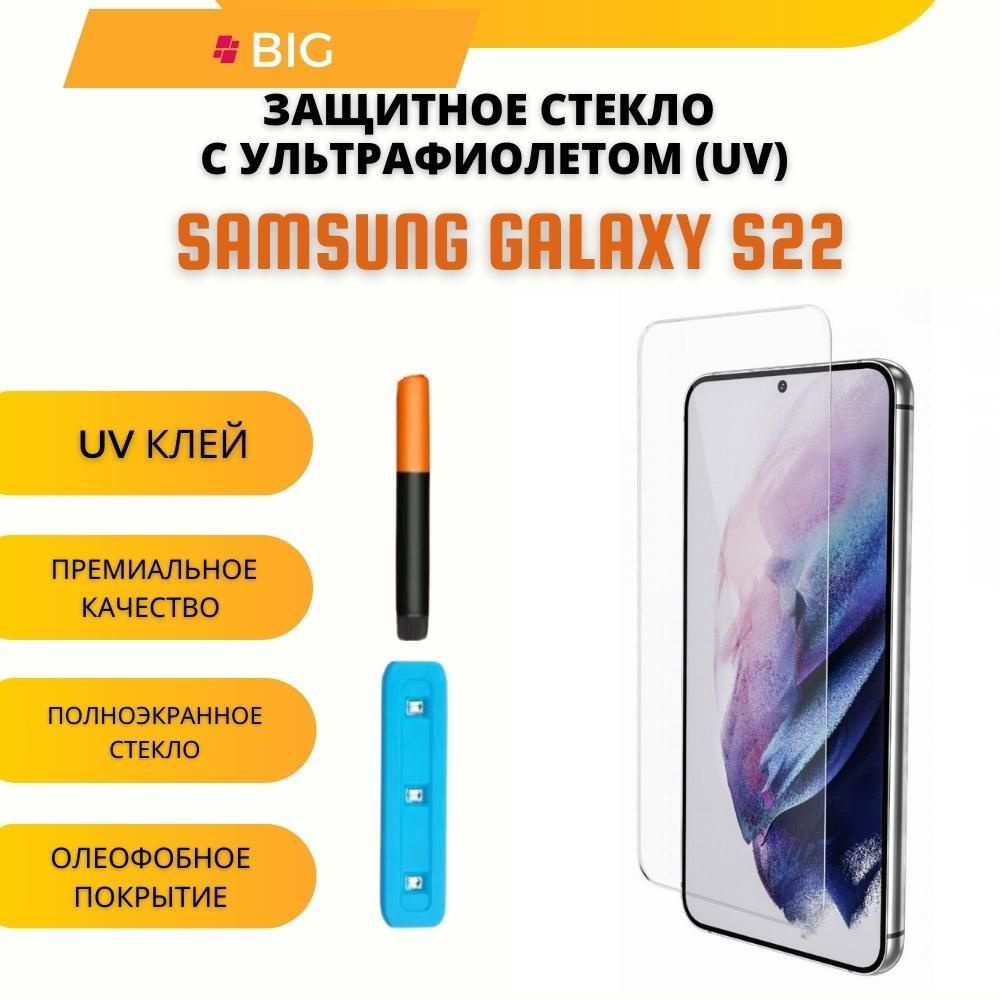 Защитное стекло с ультрафиолетом для Samsung Galaxy S22 / Стекло УФ на  Самсунг гелекси с22 - купить с доставкой по выгодным ценам в интернет- магазине OZON (592143107)