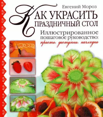 Как украсить праздничный стол | Мороз Евгений Владимирович | Электронная книга  #1