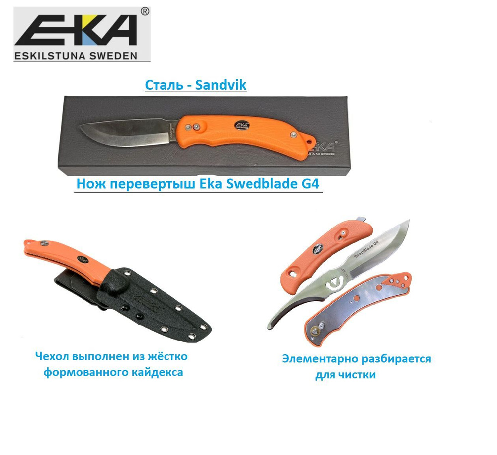 Нож перевертыш, EKA Swedblade (Swingblade) G4, цвет оранжевый, сталь ...
