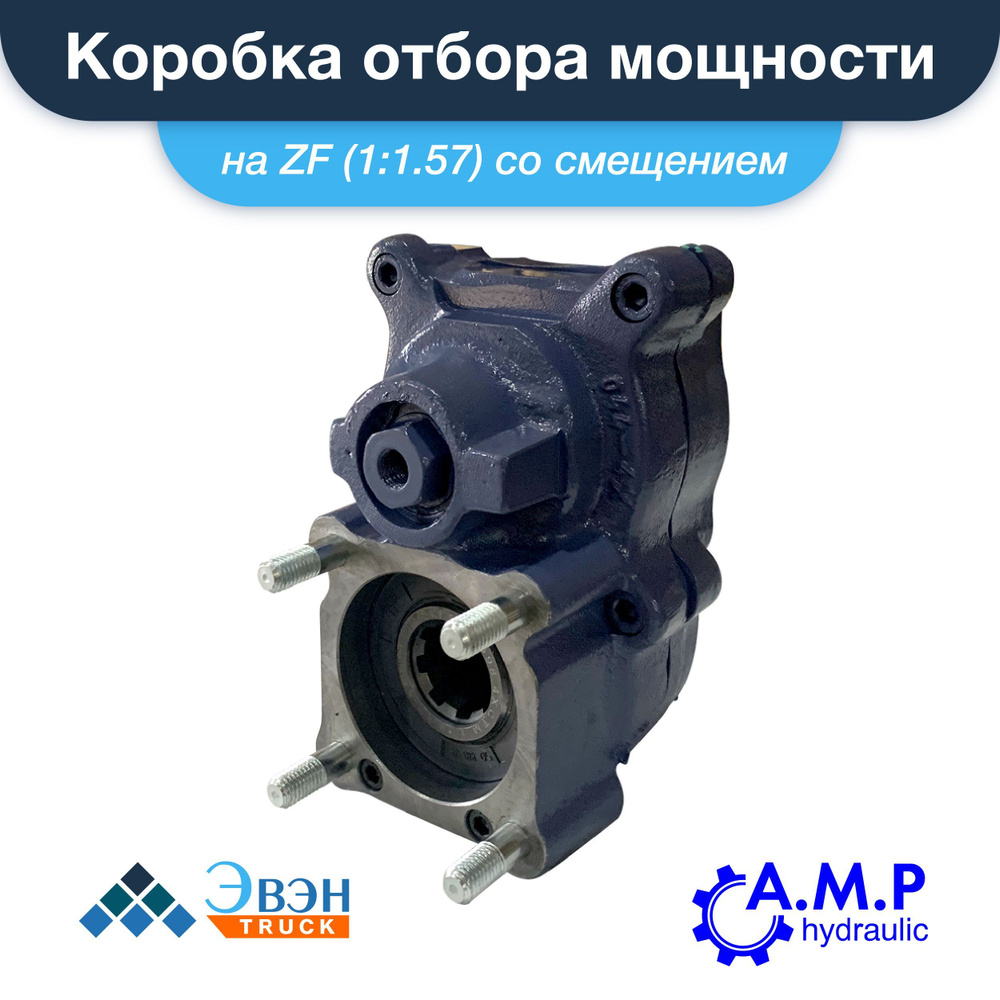 Коробка отбора мощности КОМ ZF (1:1.57) со смещением, ISO на КАМАЗ, МАЗ ...