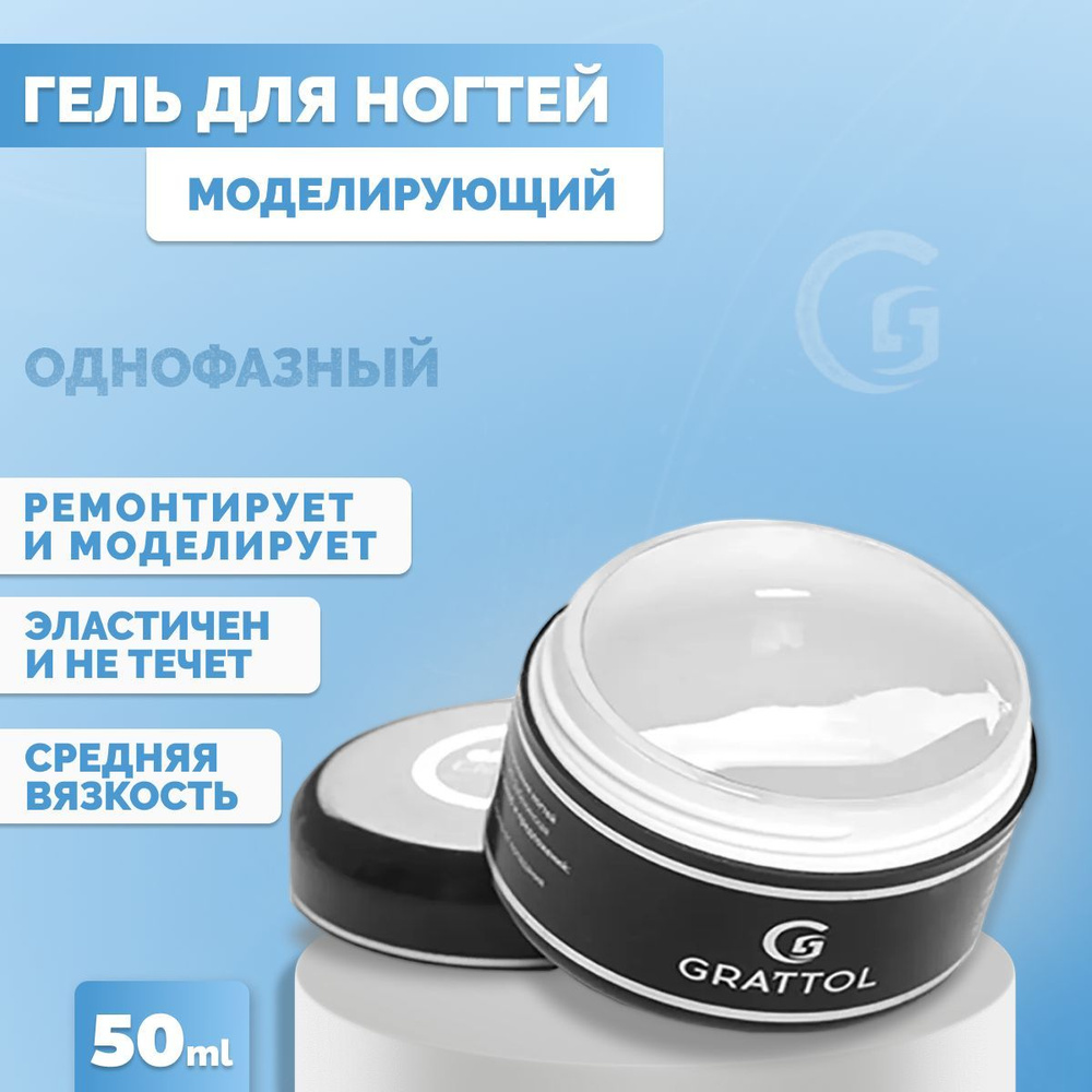 Grattol Clear Gel (Base) 50 мл, Однофазный моделирующий гель для наращивания ногтей, маникюра и педикюра, #1