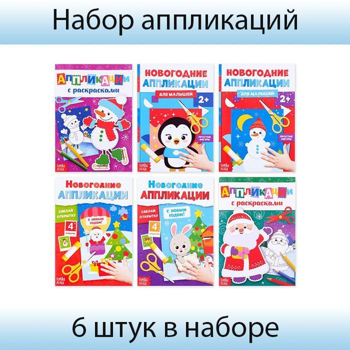 Буква-Ленд, Аппликации набор "Новогодняя мастерская", 6 штук, 21х15 см  #1