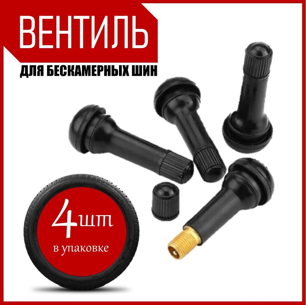 Вентиль для бескамерных шин, 4 шт. купить по выгодной цене в интернет ...